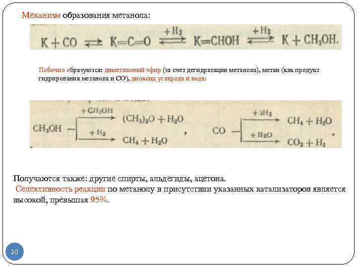  Механизм образования метанола:    Побочно образуются: диметиловый эфир (за счет дегидратации