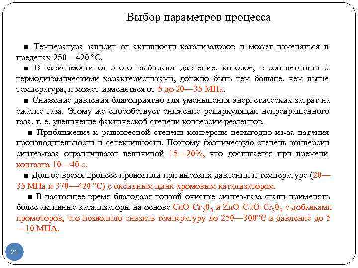      Выбор параметров процесса ■ Температура зависит от активности катализаторов