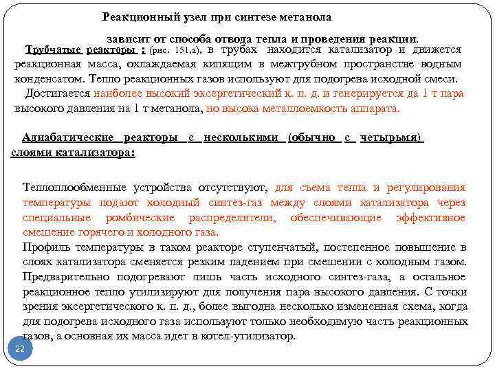     Реакционный узел при синтезе метанола   зависит от способа