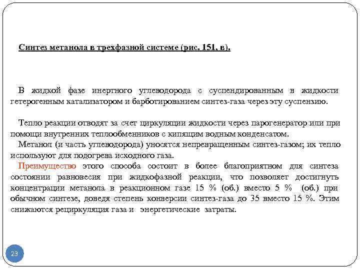  Синтез метанола в трехфазной системе (рис. 151, в).  В жидкой фазе инертного