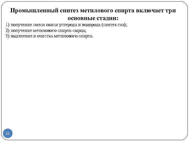  Промышленный синтез метилового спирта включает три     основные стадии: 1)