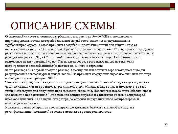   ОПИСАНИЕ СХЕМЫ Очищенный синтез газ сжимают турбокомпрессором 1 до 5— 10 МПа