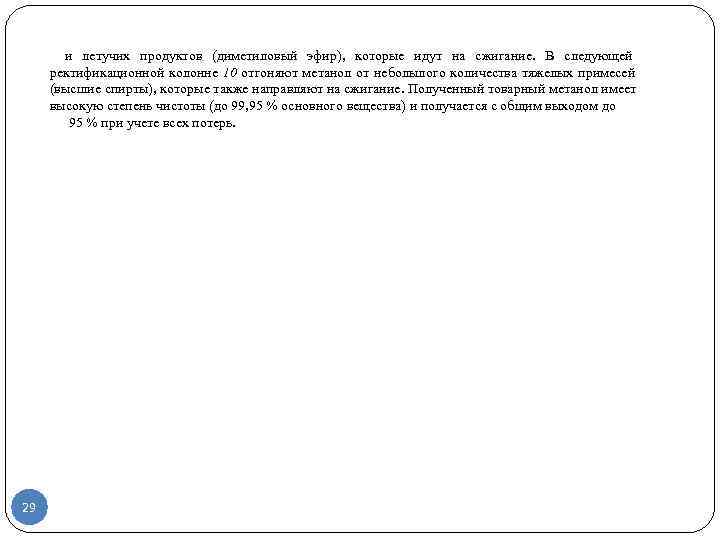   и летучих продуктов (диметиловый эфир),  которые идут на сжигание.  В
