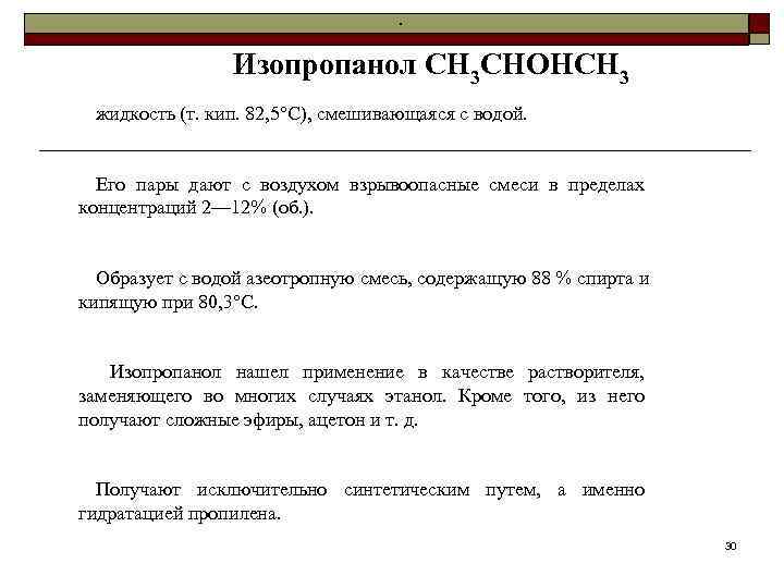       Изопропанол СН 3 СНОНСН 3 жидкость (т. кип.
