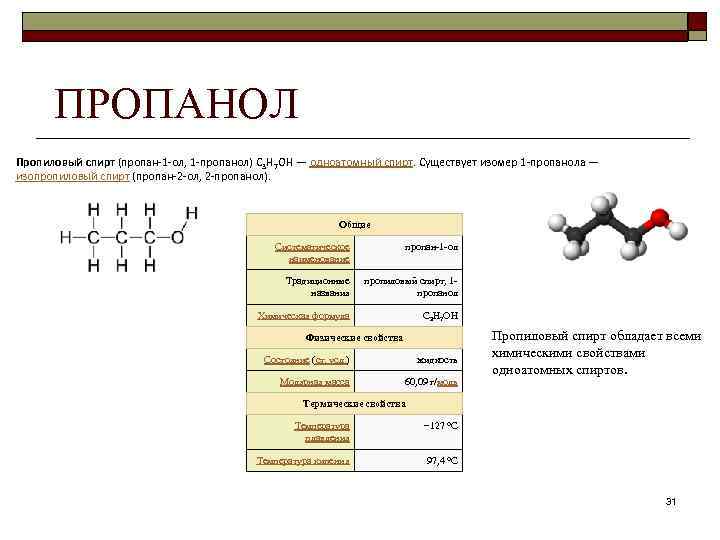 Пропанол. Пропановый спирт формула. Пропановый спирт формула структурная. Пропановый спирт формула химическая. Н-пропиловый спирт формула.