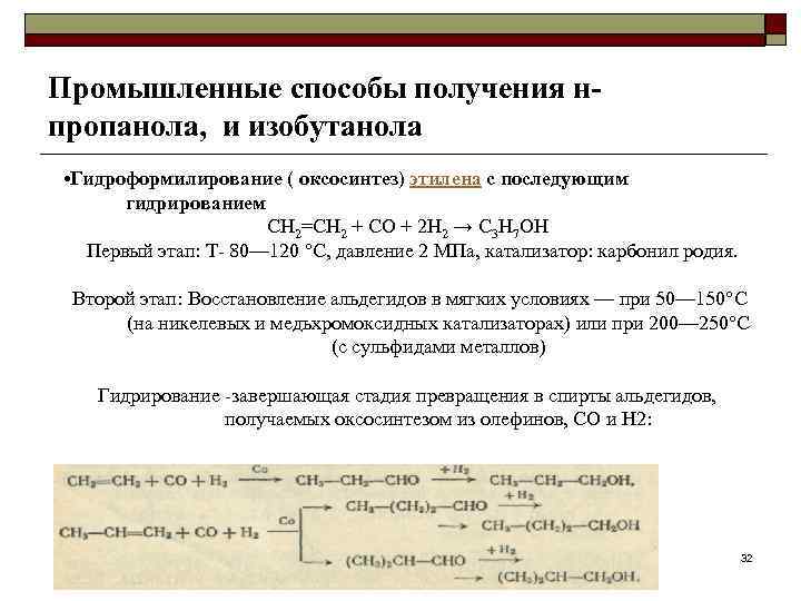 Промышленные способы получения н- пропанола, и изобутанола • Гидроформилирование ( оксосинтез) этилена с последующим