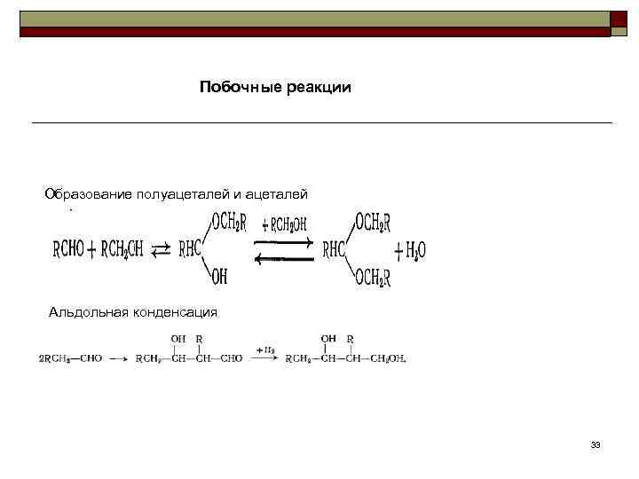     Побочные реакции Образование полуацеталей и ацеталей Альдольная конденсация  