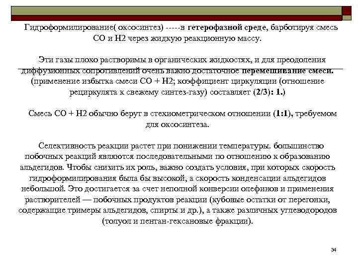  Гидроформилирование( оксосинтез) в гетерофазной среде, барботируя смесь   СО и Н 2