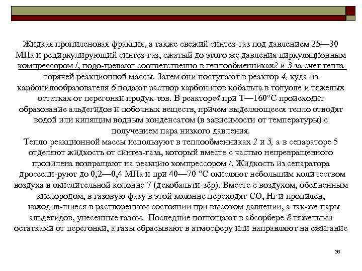  Жидкая пропиленовая фракция, а также свежий синтез газ под давлением 25— 30 МПа