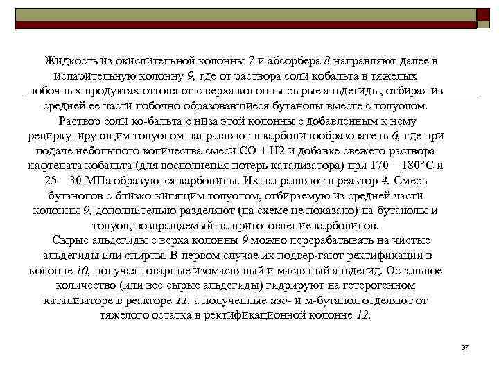   Жидкость из окислительной колонны 7 и абсорбера 8 направляют далее в 