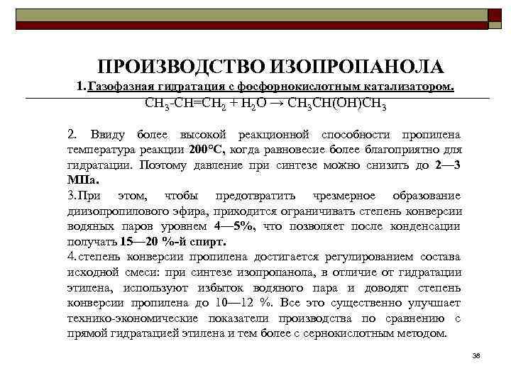  ПРОИЗВОДСТВО ИЗОПРОПАНОЛА 1. Газофазная гидратация с фосфорнокислотным катализатором.   CH 3 CH=CH