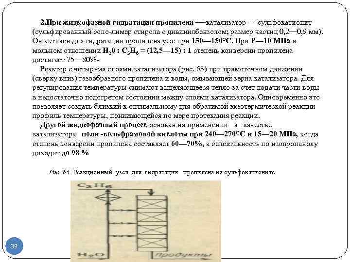   2. При жидкофазной гидратации пропилена ----катализатор сульфокатионит  (сульфированный сопо лимер стирола