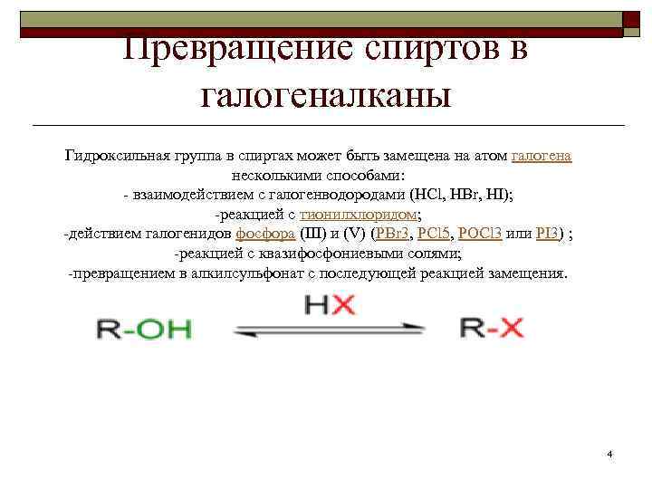   Превращение спиртов в   галогеналканы Гидроксильная группа в спиртах может быть