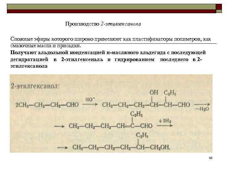     Производство 2 -этилгексанола Сложные эфиры которого широко применяют как пластификаторы