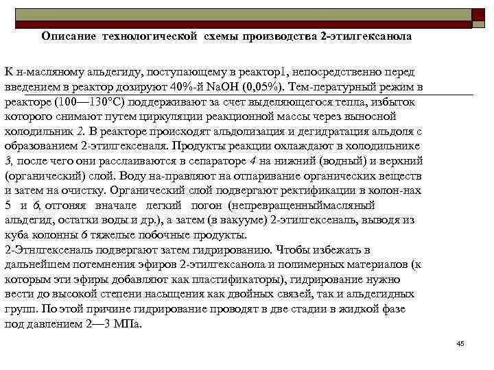 Описание технологической схемы производства 2 -этилгексанола К н масляному альдегиду, поступающему в реактор1,