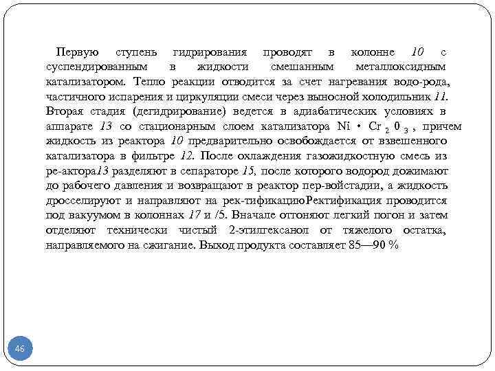   Первую ступень гидрирования проводят в колонне 10 с  суспендированным  в
