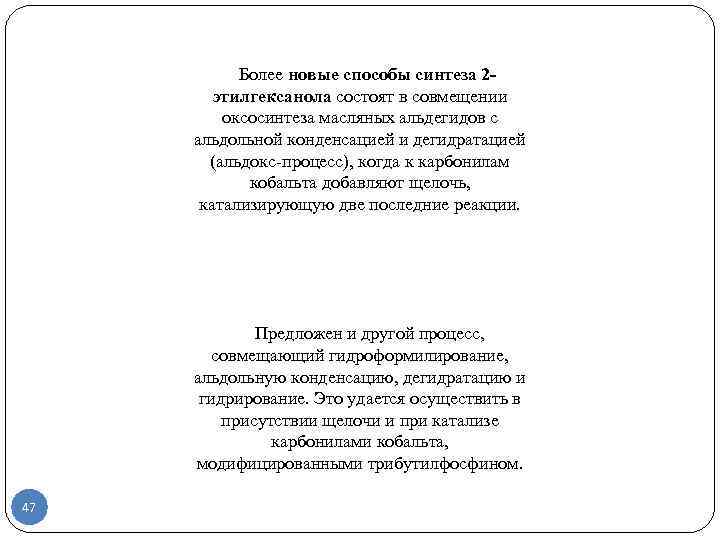   Более новые способы синтеза 2 -   этилгексанола состоят в совмещении