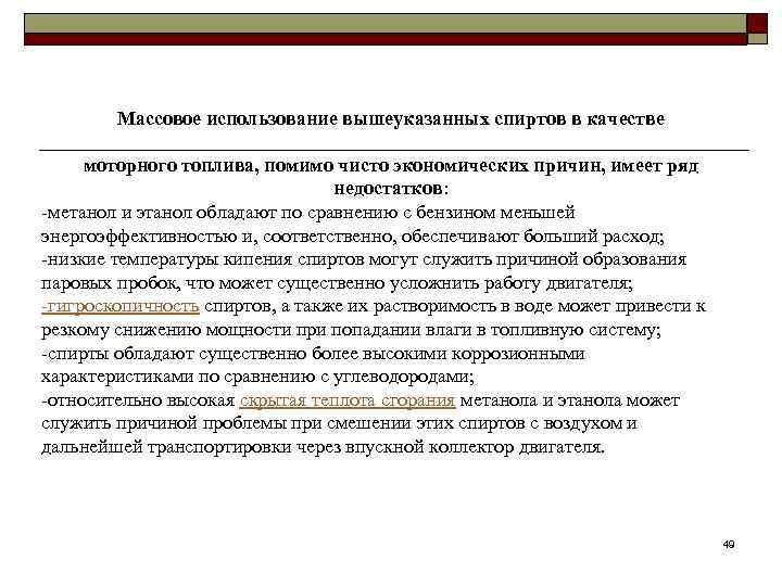   Массовое использование вышеуказанных спиртов в качестве  моторного топлива, помимо чисто экономических