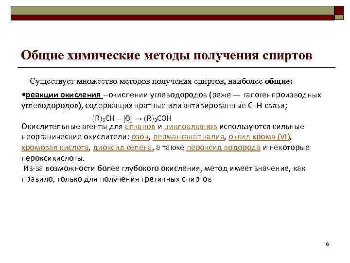 Общие химические методы получения спиртов  Существует множество методов получения спиртов, наиболее общие: 