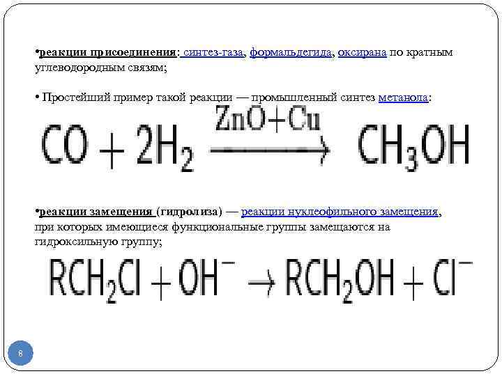  • реакции присоединения: синтез газа, формальдегида, оксирана по кратным углеводородным связям;  •