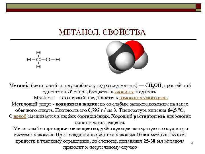      МЕТАНОЛ, СВОЙСТВА Метано л (метиловый спирт, карбинол, гидроксид метила)
