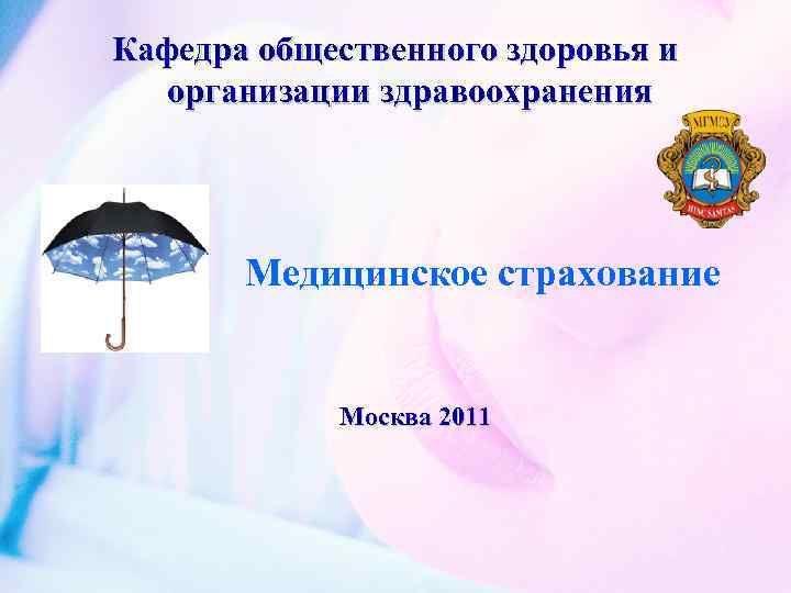 Кафедра общественного здоровья и организации здравоохранения Медицинское страхование Москва 2011 