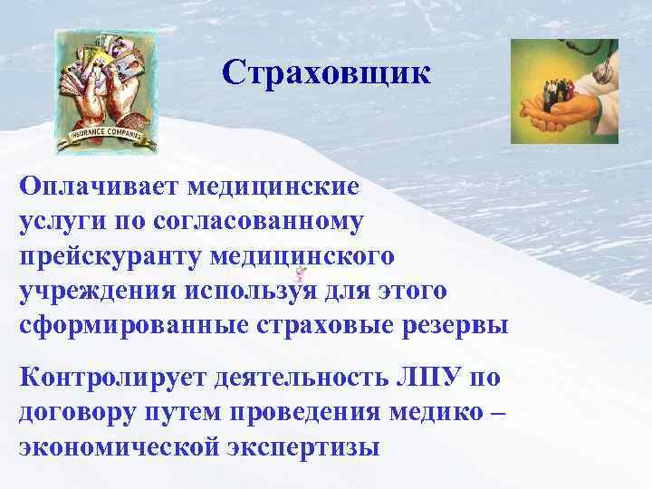 Страховщик Оплачивает медицинские услуги по согласованному прейскуранту медицинского учреждения используя для этого сформированные страховые