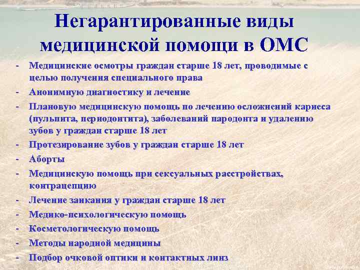 Негарантированные виды медицинской помощи в ОМС - Медицинские осмотры граждан старше 18 лет, проводимые