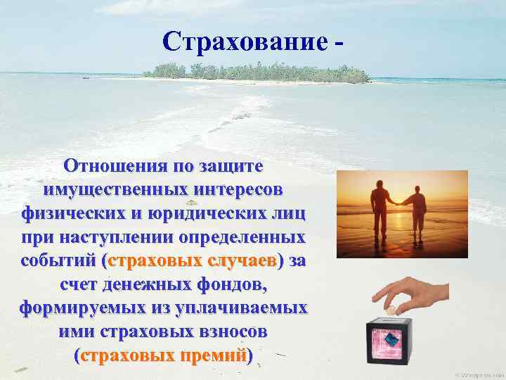 Страхование - Отношения по защите имущественных интересов физических и юридических лиц при наступлении определенных