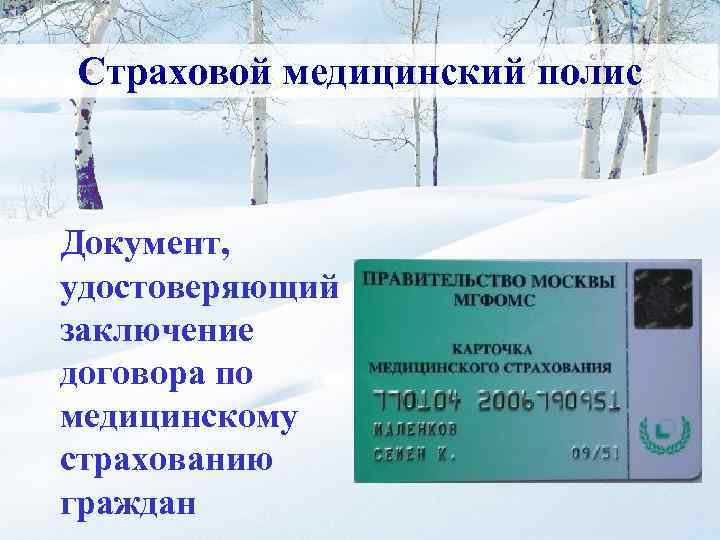 Страховой медицинский полис Документ, удостоверяющий заключение договора по медицинскому страхованию граждан 