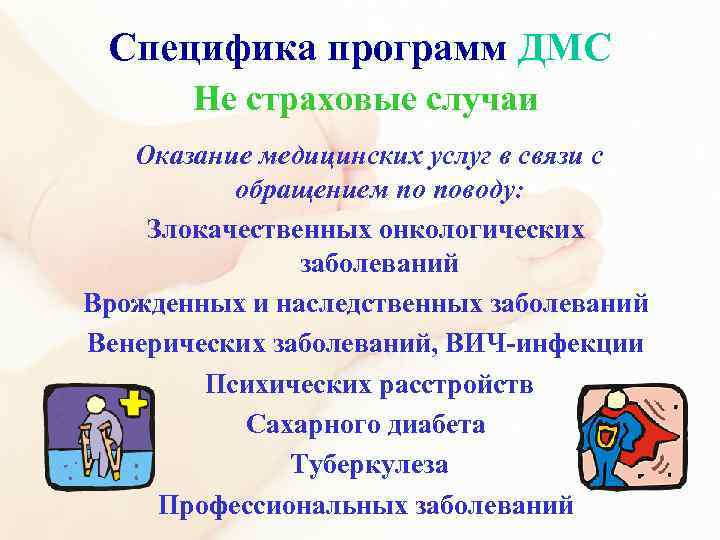 Специфика программ ДМС Не страховые случаи Оказание медицинских услуг в связи с обращением по