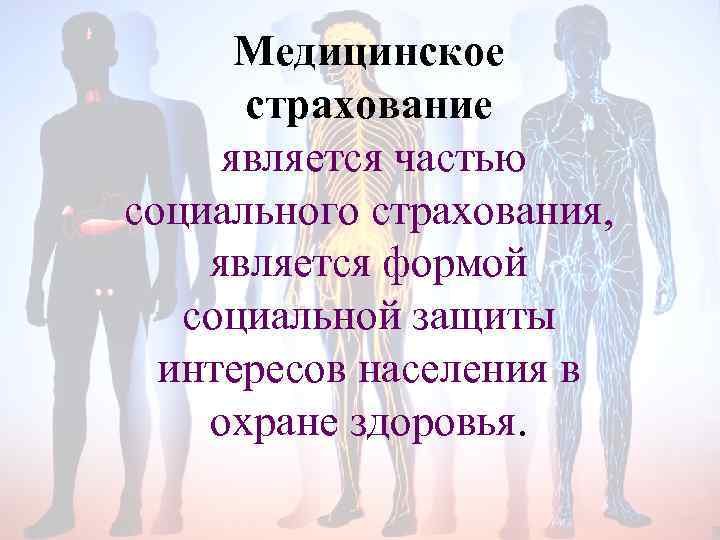 Медицинское страхование является частью социального страхования, является формой социальной защиты интересов населения в охране