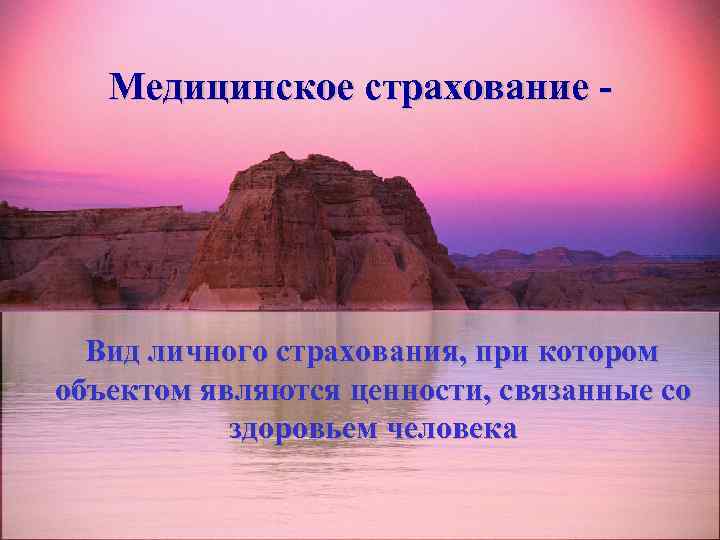 Медицинское страхование - Вид личного страхования, при котором объектом являются ценности, связанные со здоровьем