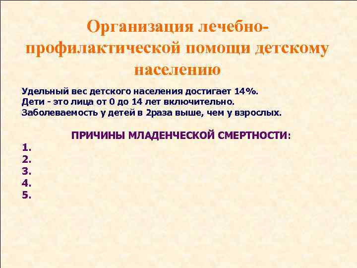 Организация лечебнопрофилактической помощи детскому населению Удельный вес детского населения достигает 14%. Дети - это