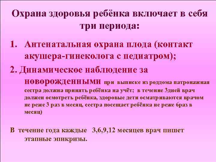 Охрана здоровья ребёнка включает в себя три периода: 1. Антенатальная охрана плода (контакт акушера-гинеколога