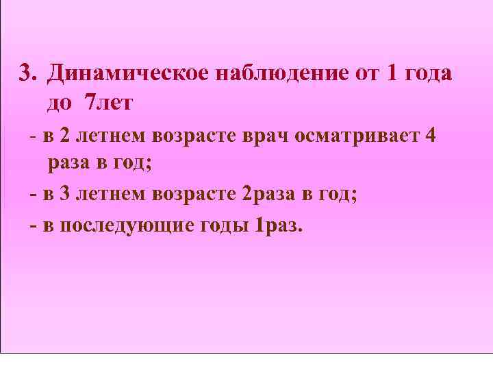 3. Динамическое наблюдение от 1 года до 7 лет - в 2 летнем возрасте