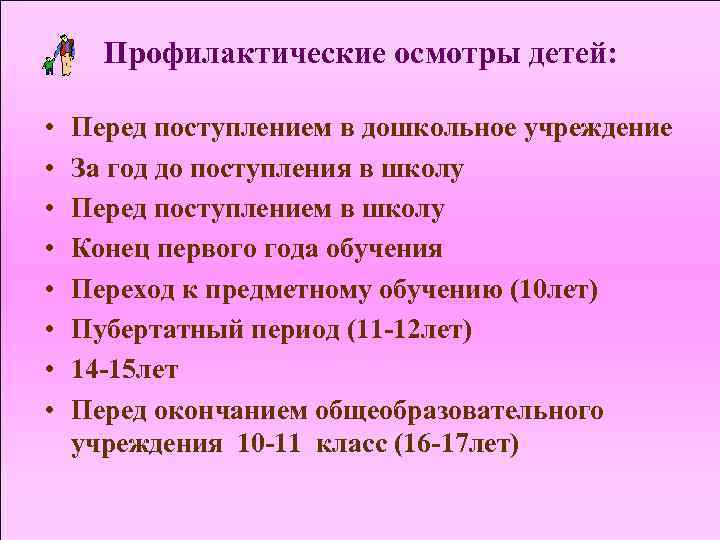 Профилактические осмотры детей: • • Перед поступлением в дошкольное учреждение За год до поступления