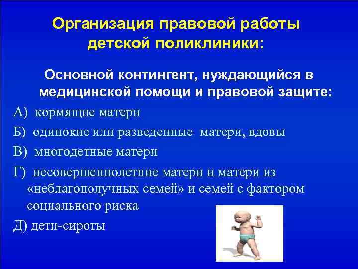 Организация правовой работы детской поликлиники: Основной контингент, нуждающийся в медицинской помощи и правовой защите: