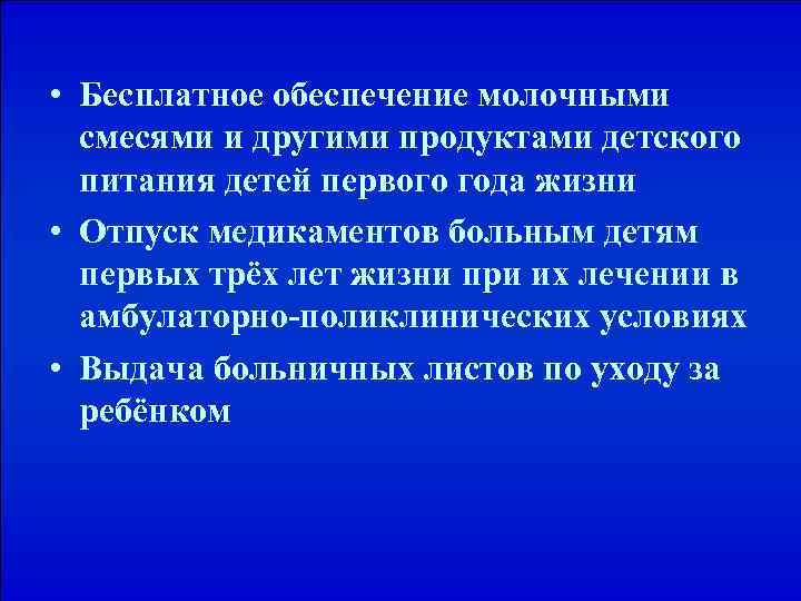  • Бесплатное обеспечение молочными смесями и другими продуктами детского питания детей первого года
