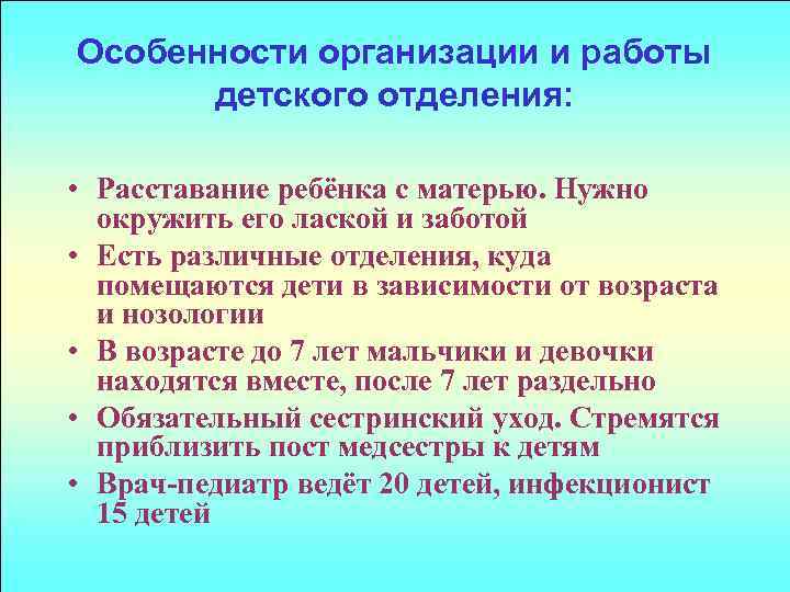 Особенности организации и работы детского отделения: • Расставание ребёнка с матерью. Нужно окружить его