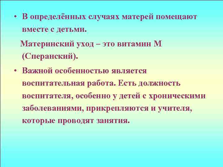  • В определённых случаях матерей помещают вместе с детьми. Материнский уход – это