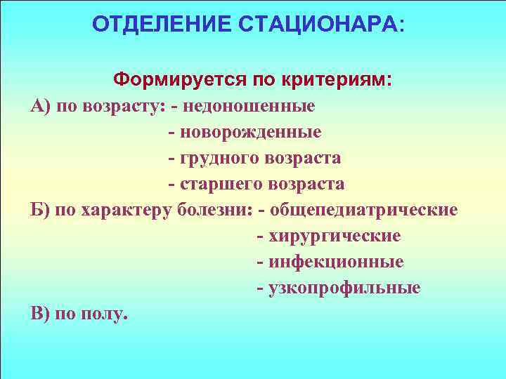 ОТДЕЛЕНИЕ СТАЦИОНАРА: Формируется по критериям: А) по возрасту: - недоношенные - новорожденные - грудного