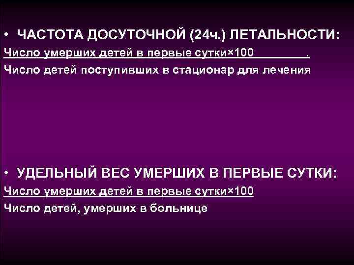  • ЧАСТОТА ДОСУТОЧНОЙ (24 ч. ) ЛЕТАЛЬНОСТИ: Число умерших детей в первые сутки×