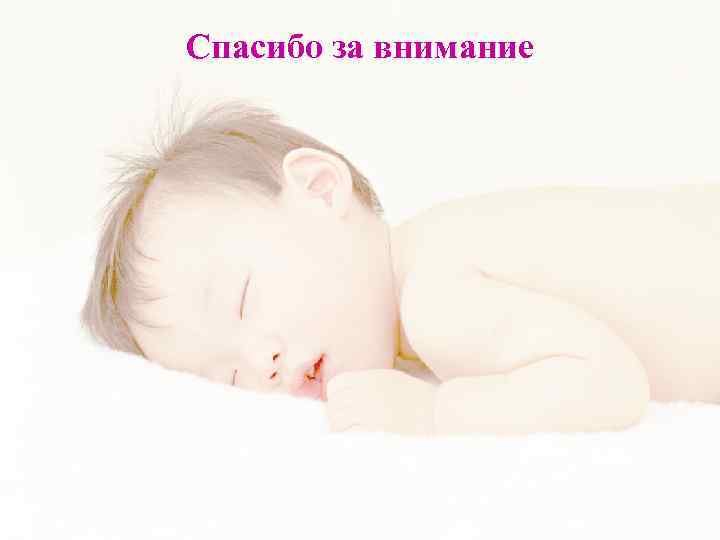 Спасибо за внимание 