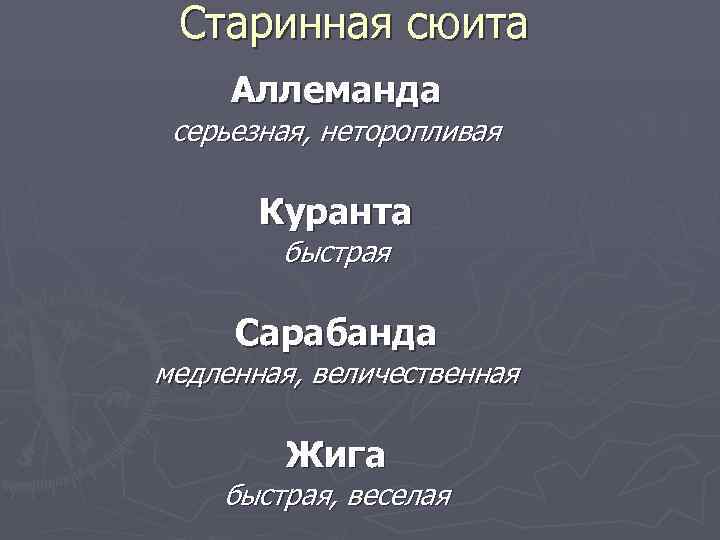  Старинная сюита Аллеманда серьезная, неторопливая   Куранта   быстрая  Сарабанда