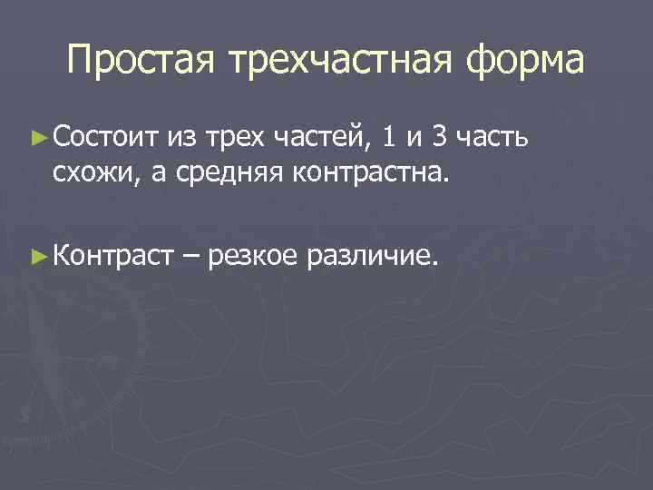  Простая трехчастная форма ► Состоитиз трех частей, 1 и 3 часть схожи, а