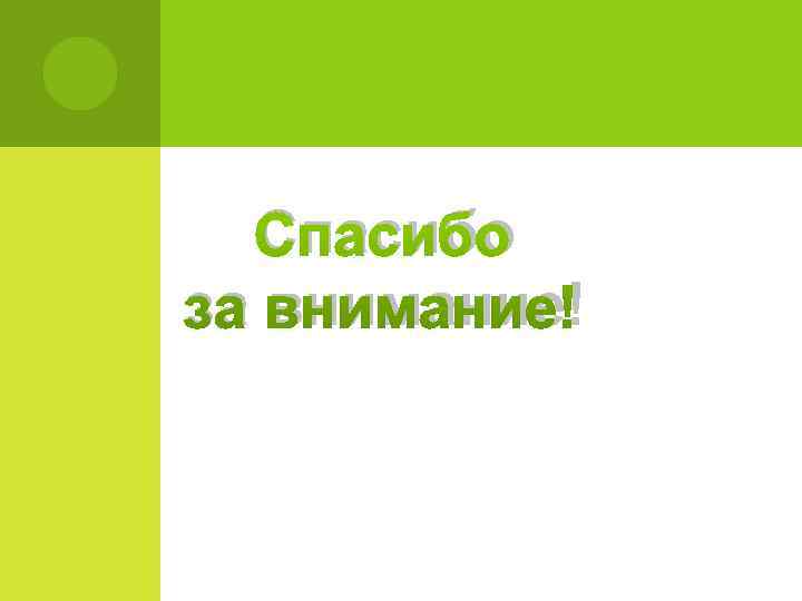  Спасибо за внимание! 