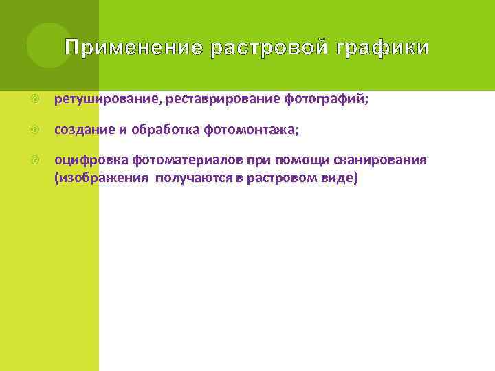 Применение растровой графики ретуширование, реставрирование фотографий;  создание и обработка фотомонтажа;  оцифровка