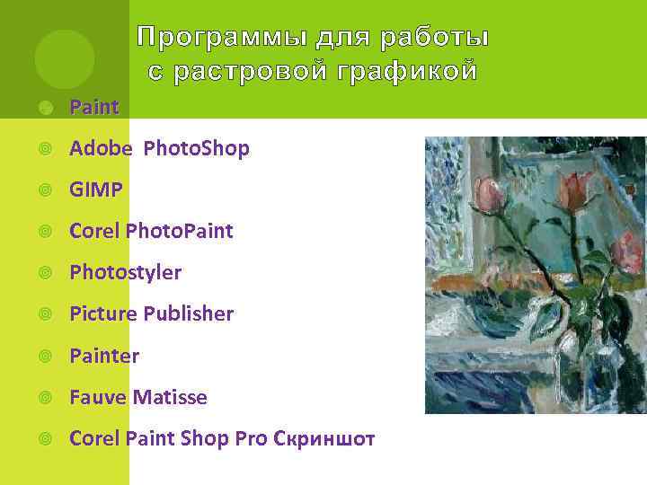   Программы для работы   с растровой графикой Paint Adobe Photo. Shop