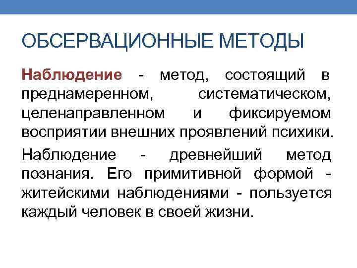 ОБСЕРВАЦИОННЫЕ МЕТОДЫ Наблюдение - метод, состоящий в преднамеренном,  систематическом, целенаправленном и  фиксируемом